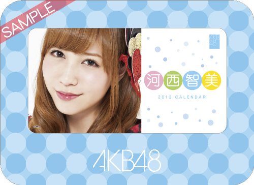 Amazon.co.jp: 卓上 AKB48-132河西 智美 カレンダー 2013年